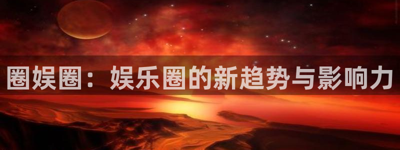 新航娱乐登录地址