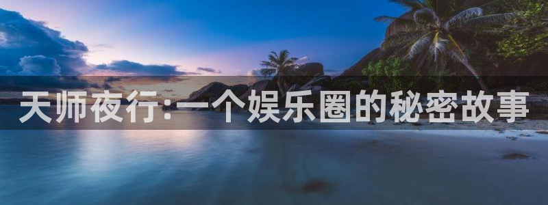 新航娱乐注册：天师夜行:一个娱乐圈的秘密故事